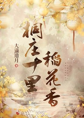 《桐莊十里稻花香》