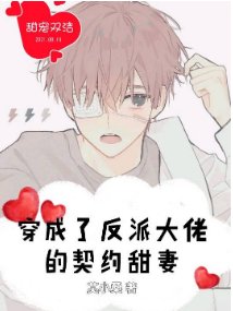 《穿成了反派大佬的契約甜妻》