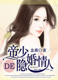 《帝少的隱婚情人》