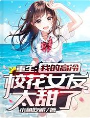 《重生:我的高冷校花女友太甜了》