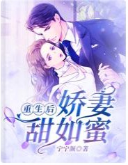 重生後，嬌妻甜如蜜