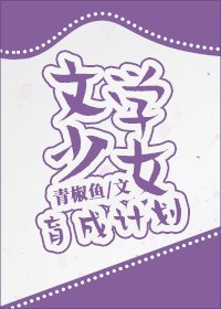 《文學少女育成計劃》