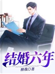 《結婚六年》
