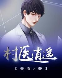 《村醫逍遙》
