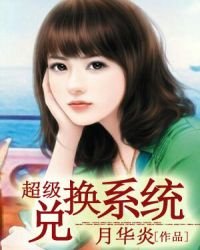 《超級兑換系統》