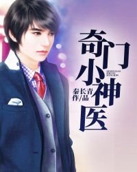 《奇門小神醫》