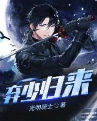 《棄少歸來》