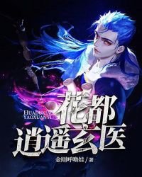 《花都逍遙玄醫》