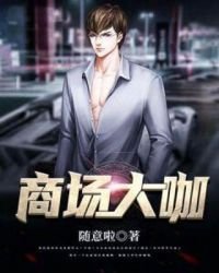 《商場大咖》