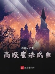 《高級魔法鹹魚》