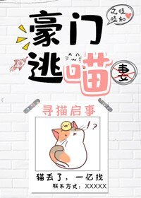 《豪門逃喵》