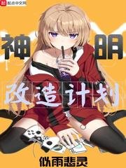 《神明改造計劃》