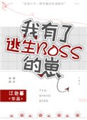 《我有了逃生BOSS的崽》