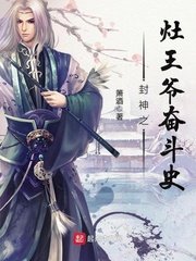 《封神之灶王爺奮鬥史》