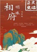 《相府明珠》
