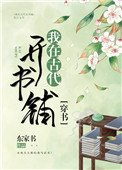 《我在古代開書鋪(穿書)》
