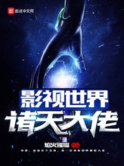 《影視世界諸天大佬》