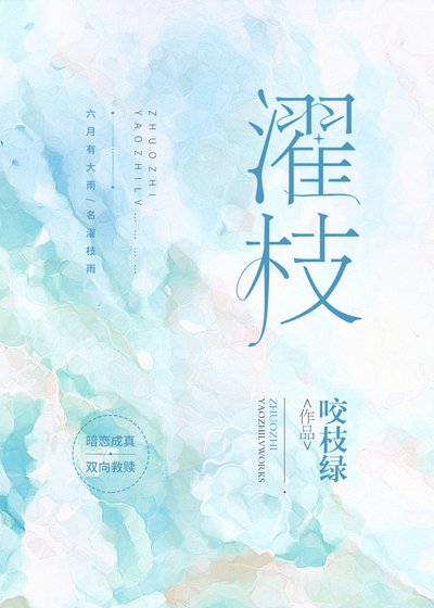 《濯枝》