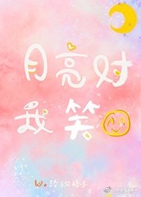 《月亮對我笑》