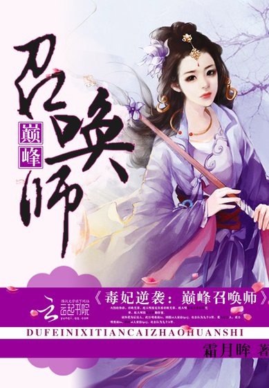 《毒妃逆襲:巔峯召喚師》