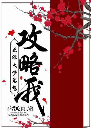 《正派大佬總想攻略我》