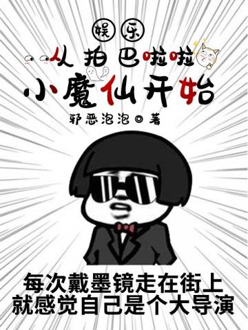 《娛樂從拍巴啦啦小魔仙開始》