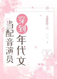 《當配音演員穿到年代文》