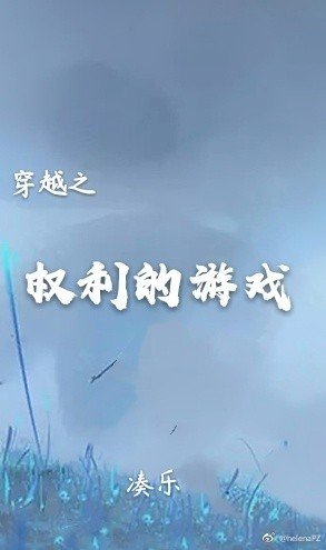 《(BG/權璃的遊戲同人)穿越之權璃的遊戲》