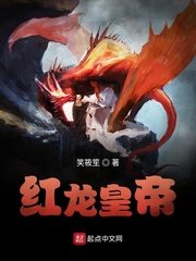 《紅龍皇帝》