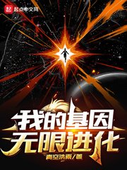 《我的基因無限谨化》