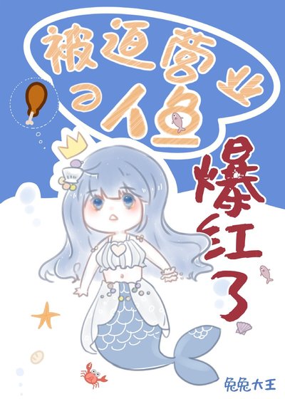 《錦鯉人魚被迫營業後爆紅》