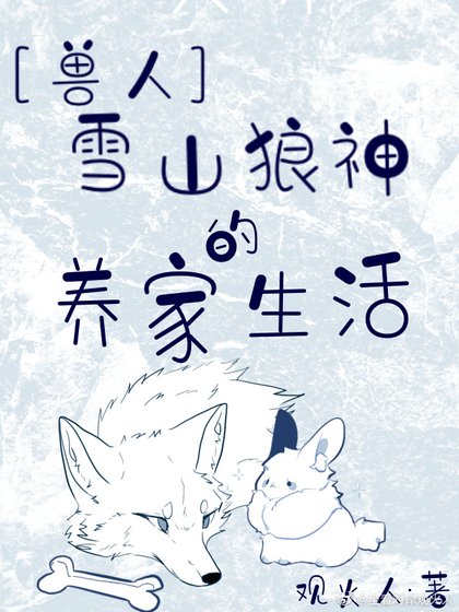 《雪山狼神的養家生活》