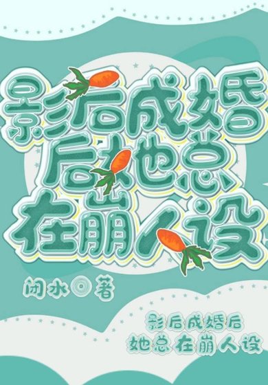 《影后成婚後她總在崩人設》
