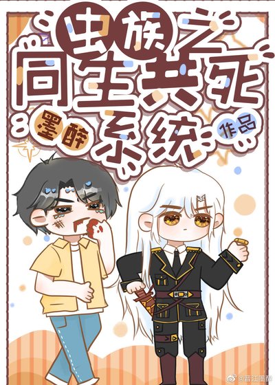 《蟲族之同生共死系統》