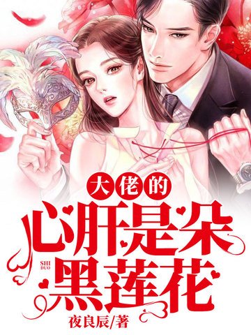 《大佬的心肝是朵黑蓮花》