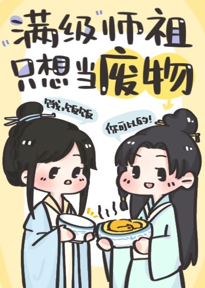 《漫級師祖只想當廢物》