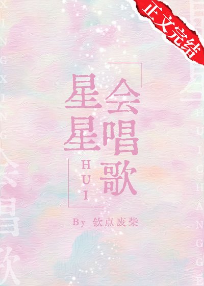 《星星會唱歌》