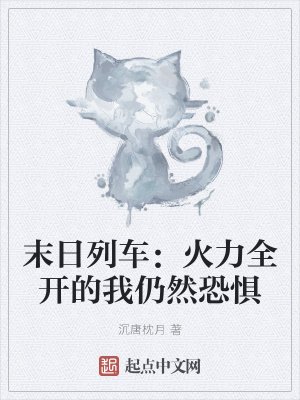 《末日列車:火力全開的我仍然恐懼》