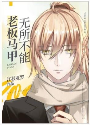 《(綜漫同人)老闆馬甲無所不能》