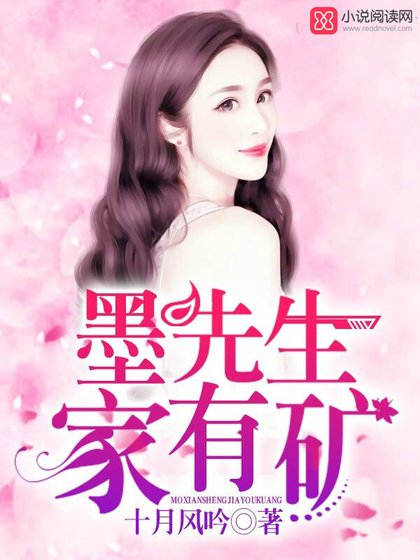 《墨先生家有礦》