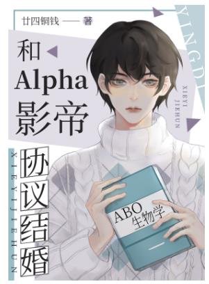 《和Alpha影帝協議結婚》