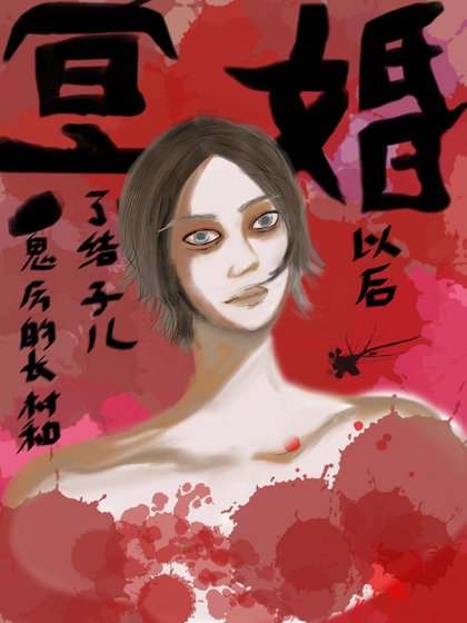 《和村長的厲鬼兒子結了冥婚後》