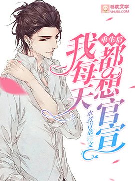 《重生後我每天都想官宣》