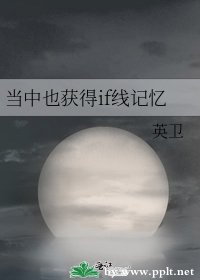 （綜漫同人）當中也獲得if線記憶