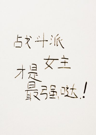《(綜漫同人)戰鬥派女主才是最強噠》
