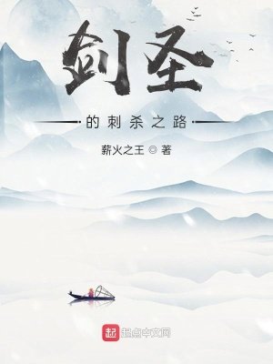 《劍聖的刺殺之路》