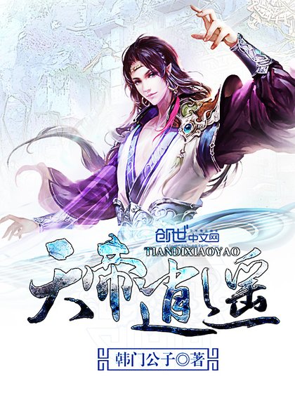 《天帝逍遙》
