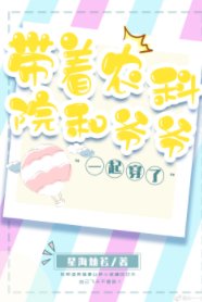 《帶着農科院和爺爺一起穿了》