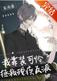 《我靠裝可憐拯救殘疾反派(穿書)》