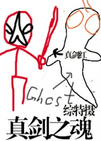 《(BL/綜特攝同人)真劍之混》